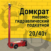 TRA40-2A Пневмо-гидравлический подкатной домкрат на 20/40 тонн Станкоимпорт